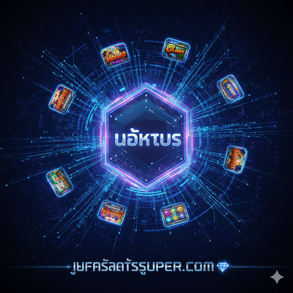 ภาพหน้าปกสไตล์ Sci-Fi/เทคโนโลยี แสดงถึง 'Nexus' ในฐานะศูนย์กลางหลัก (Hub) สีหลักควรเป็นสีน้ำเงินเข้มและสีม่วง Neon พร้อมแสงเรืองรอง (Glow) มีวงจรดิจิทัลที่ซับซ้อน (Circuitry) และจุดเชื่อมต่อที่เป็นเส้นใยแสง (Fiber Optic lines) พุ่งออกจากศูนย์กลางของภาพ องค์ประกอบตรงกลางคือไอคอนรูปทรงเพชรหรือหกเหลี่ยมขนาดใหญ่ที่มีคำว่า 'NEXUS' อยู่ภายใน เพื่อสื่อถึงความเป็นแกนกลางของระบบ 'ufaslotsuper.com' ควรมีไอคอน 'Slot' หรือช่องสี่เหลี่ยมหลายช่องหมุนวนอยู่รอบแกนกลางเพื่อเสริมธีม 'Game Slot' ภาพควรให้ความรู้สึกมั่นคง ปลอดภัย และล้ำยุค