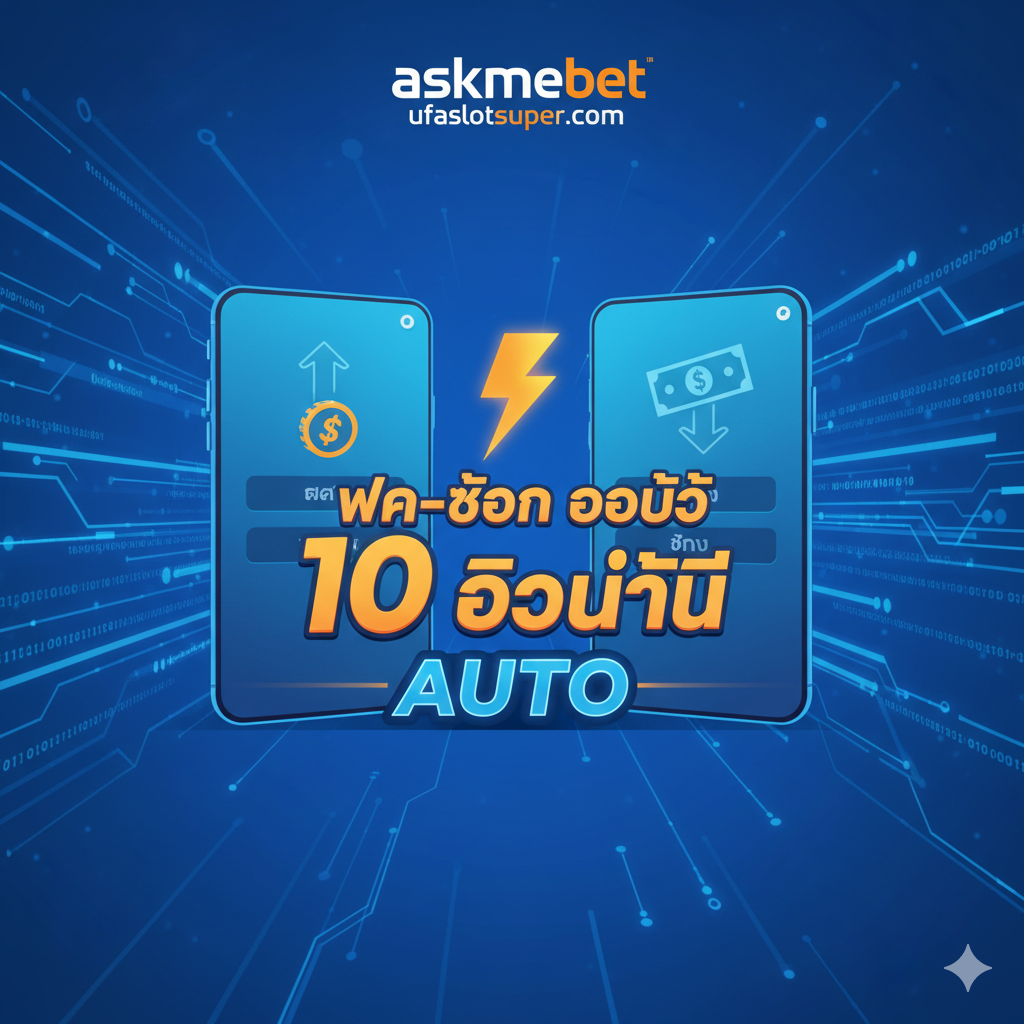 ภาพแสดงการทำงานของระบบ 'ฝาก-ถอน ออโต้ 10 วินาที' ด้วยสัญลักษณ์สายฟ้าและไอคอนมือถือ เน้นสีฟ้า/ส้ม แสดงถึงความเร็วและระบบอัตโนมัติ