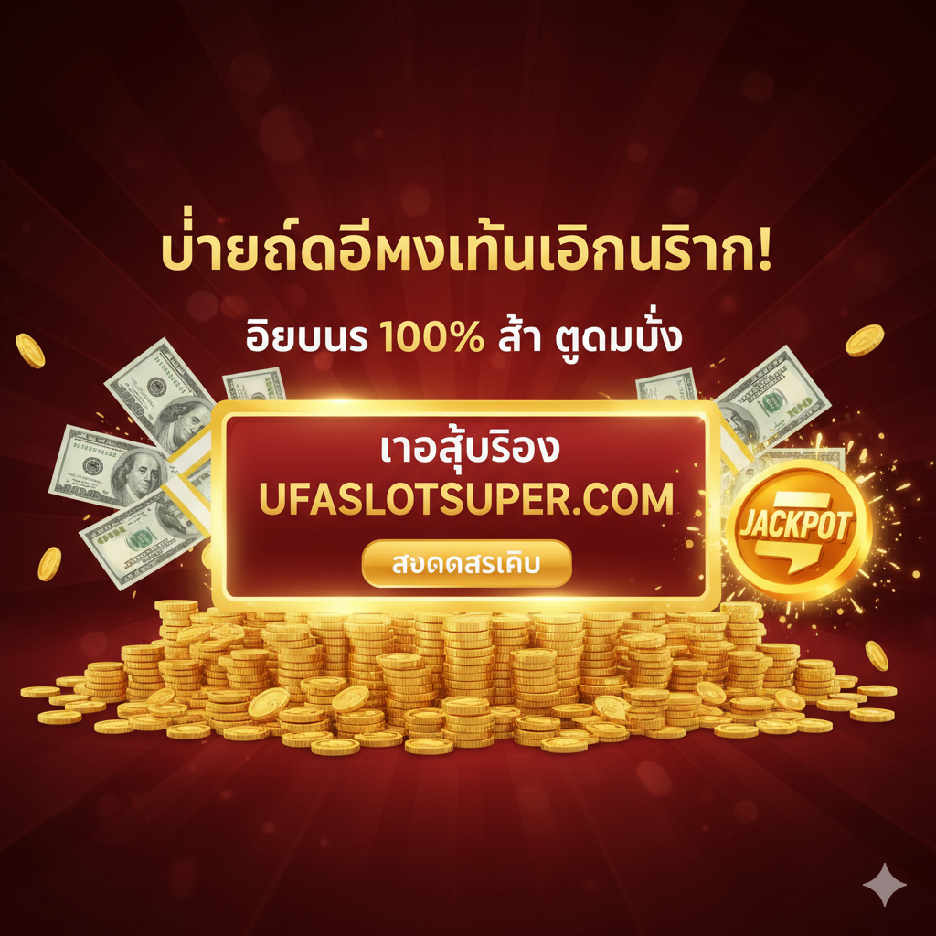 ภาพสรุปและ Call-to-Action ขั้นสุดท้าย ใช้โทนสีแดงเข้มและทองที่น่าตื่นเต้นและกระตุ้นการตัดสินใจ สร้างภาพปุ่ม 'สมัครสมาชิก' หรือ 'เข้าสู่ระบบ ufaslotsuper.com' ขนาดใหญ่ที่สว่างไสวและดึงดูดสายตา โดยมีรูปของรางวัลใหญ่ (Jackpot) หรือกองเงินก้อนโตอยู่รอบๆ ปุ่มนั้น ด้านบนอาจมีข้อความสั้นๆ เช่น "เปลี่ยนเดโม่ให้เป็นเงินจริง!" หรือ "โบนัส 100% รอคุณอยู่" เน้นการจัดวางที่เรียบง่ายแต่ทรงพลัง เพื่อกระตุ้นให้ผู้อ่านคลิกเพื่อดำเนินการต่อทันทีหลังอ่านบทความจบ