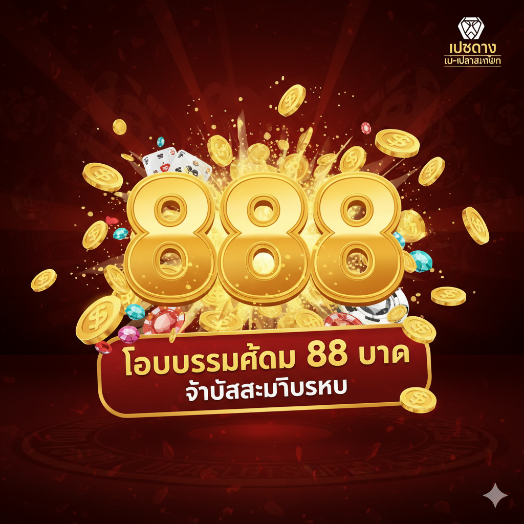 优势图片,突出“新会员888泰铢奖金”和“เว็บตรง 888”的优势。中心是一个华丽的、爆炸式的金色数字“888”,周围环绕着金币和宝石,形成一个聚焦点。在数字下方是一个醒目的横幅,写着“โบนัสสูงสุด 888 บาท สำหรับสมาชิกใหม่” (新会员最高888泰铢奖金)。背景是赌场风格的深红色或黑色,以增强豪华感和吸引ดูด。同時,圖片角落有一個小徽章,標明“เว็บตรง ไม่ผ่านเอเย่นต์” (直營網站,不通過代理)。