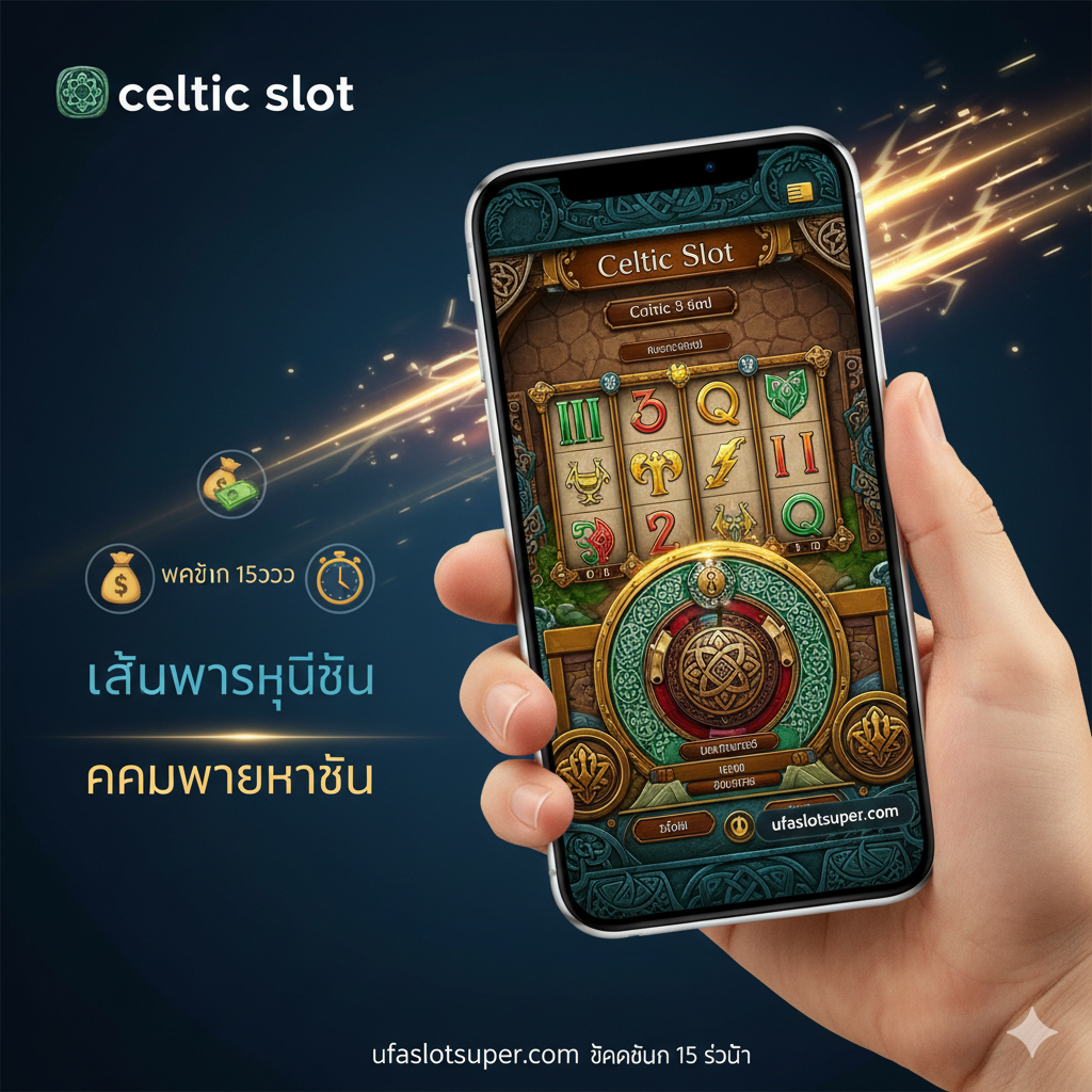 一張展示平台優勢的圖片，重點在於'เล่นผ่านมือถือ' (Play via Mobile) 和 'ความรวดเร็ว' (Speed)。畫面應展示一只手拿著智能手機，手機屏幕上清晰顯示著一款精美的凱爾特主題老虎機遊戲界面。背景中應มี閃電或速度線的光效，並配上小ไอคอน如เงิน (Money Bag) และนาฬิกาจับเวลา (Stopwatch) มา象征'ฝากถอน 15 วินาที'