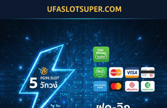 ทางเข้า PG99.SLOT ล่าสุด 2025 | สล็อต PG แตกง่าย ฝาก-ถอน AUTO WALLET