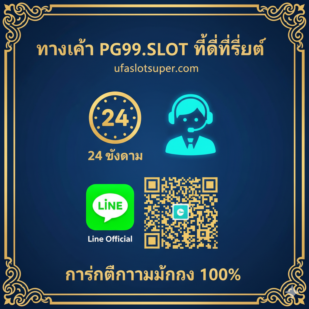 ภาพสรุปที่เน้นการสร้างความน่าเชื่อถือด้วยสัญลักษณ์การบริการ 24 ชั่วโมงและช่องทางติดต่อ Line Official พร้อมการันตีว่า 'ทางเข้า PG99.SLOT ที่ดีที่สุด' และ 'การันตีความมั่นคง 100%'