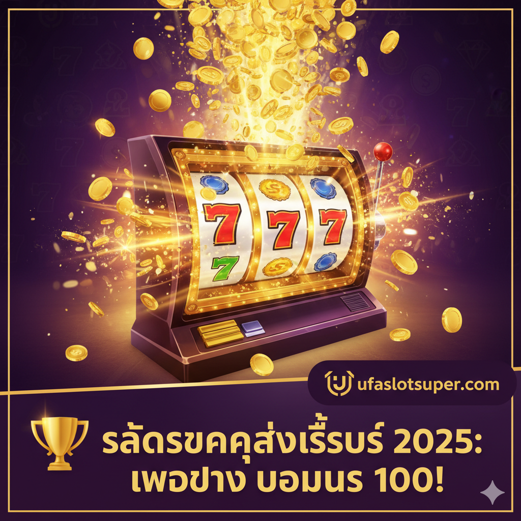 ภาพแสดงจุดเด่นของ ufaslotsuper.com ในเรื่อง 'ระบบฝาก-ถอนที่รวดเร็ว' สื่อถึงความเร็วและความทันสมัยของระบบอัตโนมัติ (Auto System) โดยใช้ภาพมือถือที่กำลังแสดงหน้าจอการทำธุรกรรมสำเร็จ (Transaction Successful) พร้อมกับแสงไฟพุ่งออกมาจากหน้าจอ แสดงถึงความรวดเร็วทันใจ มีนาฬิกาจับเวลาแสดงตัวเลข 'ภายในไม่กี่วินาที' และสัญลักษณ์ของความปลอดภัย (Secure Shield) ร่วมด้วย ใช้สีส้มและสีน้ำเงินเข้มเพื่อความรู้สึกตื่นเต้นและเชื่อถือได้