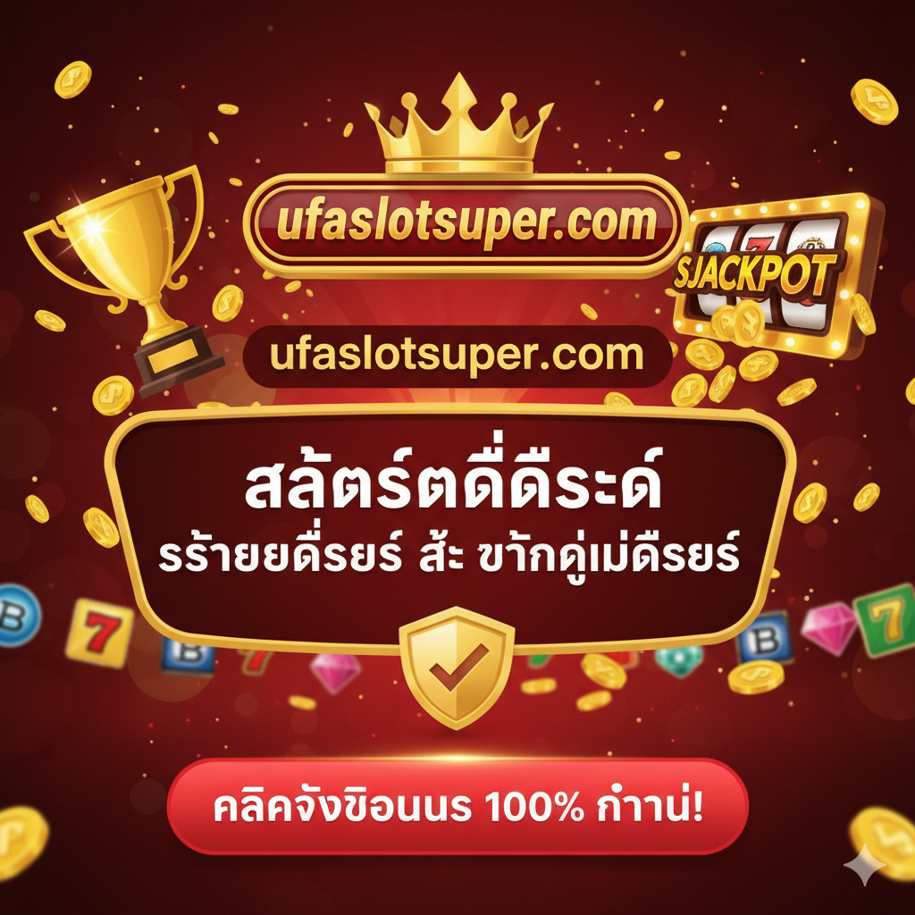 ภาพสรุปและกระตุ้นการตัดสินใจ (CTA) ที่ดึงดูดใจ ให้ความรู้สึกถึงการสิ้นสุดการค้นหาและพบคำตอบที่ดีที่สุด โทนสีแดง/ทองที่ให้ความรู้สึกของรางวัลใหญ่ ตรงกลางภาพเป็นข้อความขนาดใหญ่ว่า "ufaslotsuper.com: สล็อตที่ดีที่สุด ปลอดภัยที่สุด และแตกง่ายที่สุด" ล้อมรอบด้วยสัญลักษณ์ที่สื่อถึงชัยชนะ (ถ้วยรางวัล, แจ็คพอต) และความปลอดภัย (โล่) ที่ด้านล่างมีปุ่มใหญ่สีเด่น (เช่น สีแดง) พร้อมข้อความ "คลิกรับโบนัส 100% ทันที!" เพื่อให้ผู้ใช้ดำเนินการต่อ