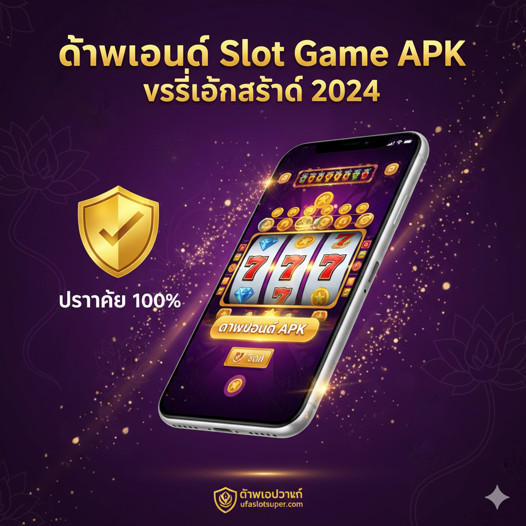 一张醒目的封面图,主题是“ดาวน์โหลด Slot Game APK เวอร์ชั่นล่าสุด 2024”。ภาพพื้นหลังสีทอง/ม่วงสไตล์ไทย มีประกายวิบวับเป็นสัญลักษณ์ของความหรูหราและโชคดี จุดเด่นคือสมาร์ทโฟน 3D ลอยอยู่กลางจอ แสดงหน้าจอเกมสล็อตและปุ่ม “Download APK” ขนาดใหญ่ มีไอคอนรูปโล่และข้อความภาษาไทย “100% Safe” เน้นย้ำความปลอดภัยและเวอร์ชันใหม่ จัดวางองค์ประกอบให้ดูมีพลังและน่าดึงดูด