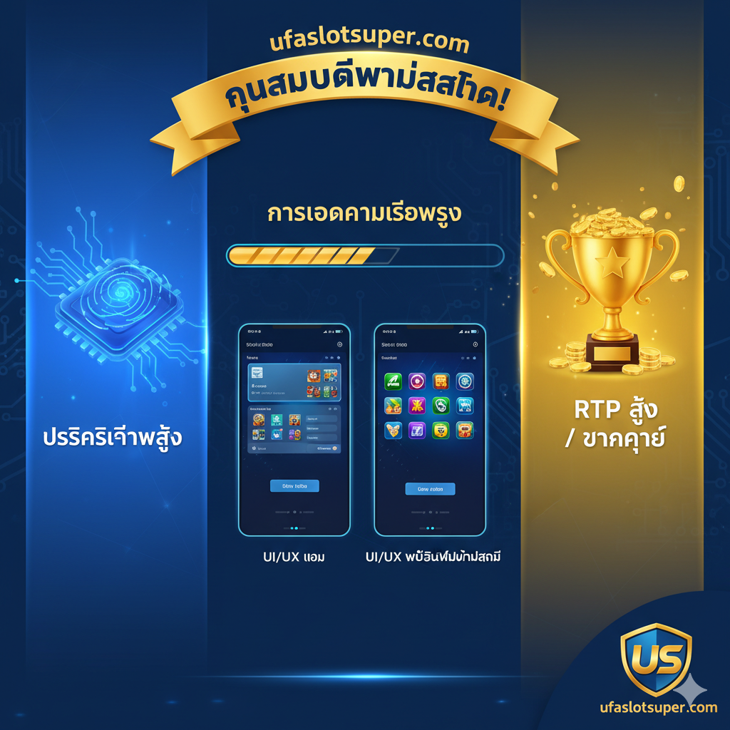 ภาพที่เน้นฟังก์ชันใหม่ (ส่วนที่ 3) ใช้รูปแบบแบ่งหน้าจอหรือแผนภูมิอินโฟกราฟิก แสดงจุดหลัก 3 อย่างคือ “ประสิทธิภาพสูง”, “UI/UX ใหม่” และ “เกมแตกง่าย” ให้เห็นภาพ ตรงกลางมีแถบความคืบหน้าการโหลดเกม ด้านล่างมีภาพเปรียบเทียบ UI เวอร์ชันใหม่ที่ราบรื่นและทันสมัยยิ่งขึ้น ด้านขวาคือไอคอนรูปเหรียญทองหรือถ้วยรางวัลที่แสดงถึง “RTP สูง (High RTP) / แตกง่าย” ใช้สีน้ำเงินและทองสว่างเป็นสีหลัก สะท้อนถึงเทคโนโลยีและผลตอบแทนสูง พร้อมโลโก้ ufaslotsuper.com ที่มุมภาพ