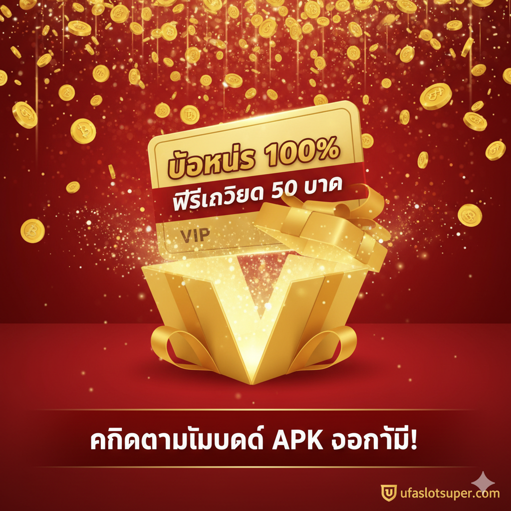 ภาพสรุปและกระตุ้นการตัดสินใจ เน้น โบนัส 100% (ส่วนที่ 4.1) ภาพหลักเป็นกล่องของขวัญ “🎁” หรือบัตร VIP สว่างไสว พร้อมข้อความ “Bonus 100%” หรือ “ฟรีเครดิต 50 บาท” พื้นหลังเป็นฉากฝนเหรียญทองและสัญลักษณ์เงินบาทไทย ด้านล่างมีพื้นที่ Call-to-Action ที่ชัดเจนว่า “คลิกดาวน์โหลด APK ตอนนี้!” ใช้สีแดงและทองเป็นหลัก เพื่อสร้างความรู้สึกตื่นเต้นและกระตุ้นให้ผู้ใช้รีบดาวน์โหลดทันที