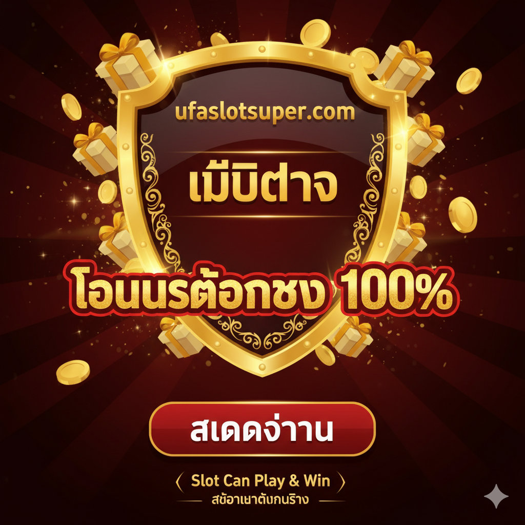 总结和行动呼吁图，用于强调'เว็บตรง'（直营网站）และ'โบนัส 100%'（100%奖金）。图片风格应是自信และ权威的。主体为一个巨大的奖杯หรือ盾牌，上面刻着'เว็บตรง'หรือufaslotsuper.com，象征可靠และ信任。背景应有彩金และ礼物的元素，并突出'โบนัสต้อนรับ 100%'的文字，吸引用户行动。整体色彩鲜艳，如红、金、黑的组合，配上一个明确的'สมัครวันนี้' (Apply Today) 按钮阴影，强力呼吁用户立即注册，总结性地回答'Slot Can Play & Win'。