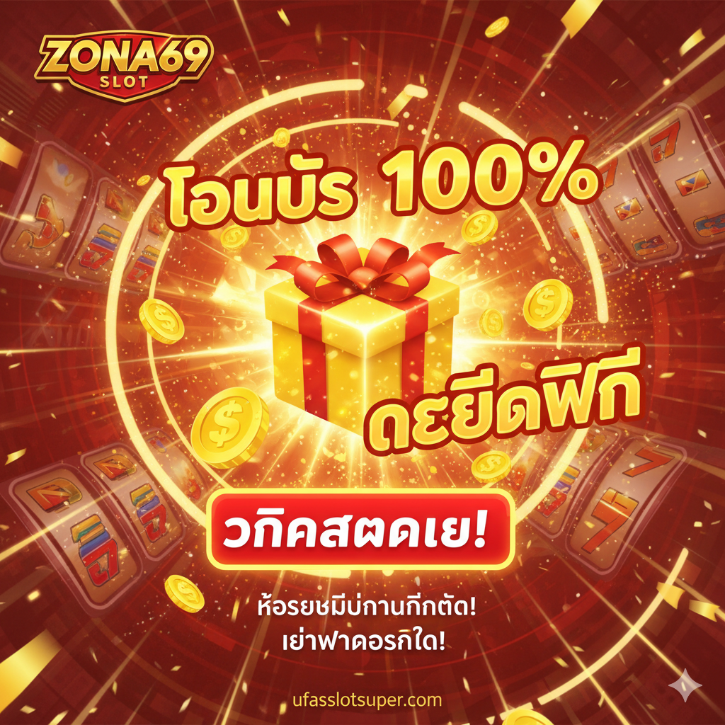 总结促销和特别优惠的图片，用于文章的结尾，促使用户立即行动。图片应明亮、有活力，使用红色和黄色。中心是一个醒目的礼盒或奖杯，周围是**“โบนัส 100%” (100% 奖金)、“เครดิตฟรี” (免费信用) 和金币符号**。构图上应包含一个大型的行动呼吁按钮（Call-to-Action）的视觉元素，如一个突出的“คลิกสมัครเลย!” (立即点击注册!) 按钮，搭配ZONA69 SLOT的标志，强调限时优惠และไม่容错过的紧迫感。
