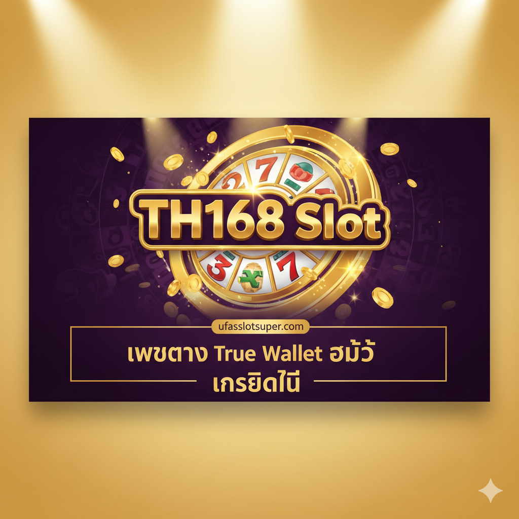 ภาพหน้าปกสำหรับบทความ 'TH168 Slot: ทางเข้าเว็บตรง | สมัคร ฝาก-ถอน True Wallet ออโต้ พร้อมรับเครดิตฟรี' เน้นความหรูหราและทันสมัย สไตล์คาสิโนออนไลน์ โทนสีหลักคือสีทองและสีม่วงเข้มหรือน้ำเงินเข้ม มีโลโก้ 'TH168 Slot' เด่นชัด พร้อมข้อความภาษาไทย 'เว็บตรง' 'True Wallet ออโต้' และ 'เครดิตฟรี' วางอยู่บนพื้นหลังที่มีแสงสปอร์ตไลท์สาดส่องจากด้านบน อาจมีรูปสัญลักษณ์สล็อตแมชชีน หรือเหรียญทองคำที่กำลังโปรยปรายลงมาเพื่อสื่อถึงรางวัลใหญ่ การจัดวางเน้นความดึงดูดสายตาและสร้างความน่าเชื่อถือให้กับแบรนด์ ufaslotsuper.com