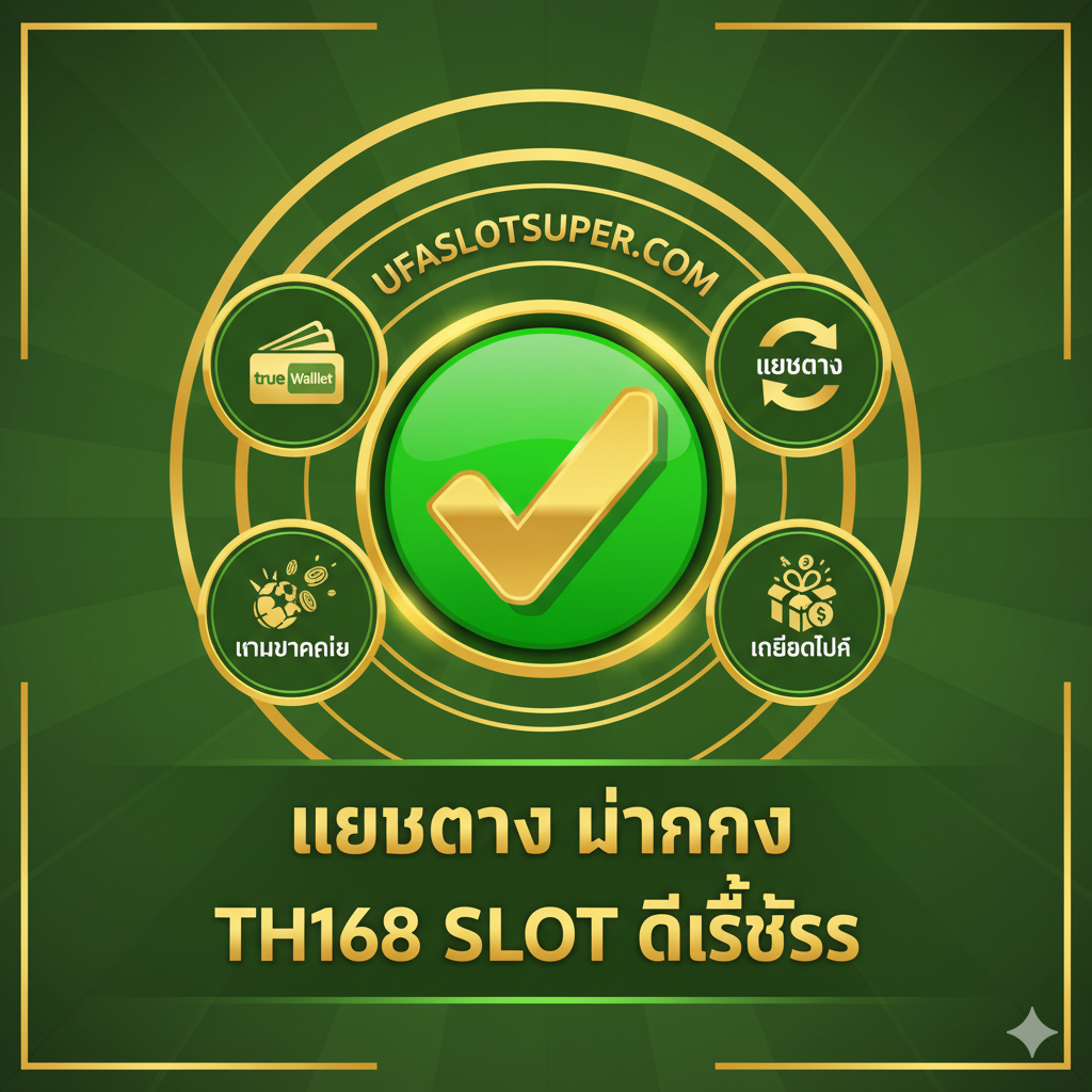 ภาพสรุปที่แสดงให้เห็นว่า TH168 Slot ผ่าน ufaslotsuper.com คือตัวเลือกที่ดีที่สุด โครงสร้างภาพเป็นวงกลมหรือโล่รางวัลที่มีเครื่องหมายถูกขนาดใหญ่ตรงกลาง ล้อมรอบด้วยไอคอนที่สื่อถึงจุดเด่น: True Wallet, เว็บตรง, เกมแตกง่าย, และ เครดิตฟรี โทนสีเขียวสดใสและทองคำเน้นความมั่นคงและความสำเร็จ มีข้อความสรุปขนาดใหญ่ว่า 'เว็บตรงมั่นคง' และ 'TH168 Slot ดีที่สุด' เพื่อตอกย้ำความเชื่อมั่น เป็นภาพปิดท้ายที่รวบรวมข้อดีทั้งหมดของแบรนด์ไว้ในภาพเดียวอย่างมีประสิทธิภาพ