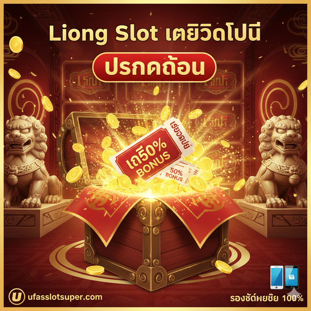 此图用于展示“Liong Slot เครดิตฟรี”และ“โปรโมชั่น”功能。画面中心应展示一个闪闪发光的宝箱或一个打开的红包，从中涌出金色的光芒、金币和写有“50% BONUS”或“เครดิตฟรี”的优惠券。背景可以设计成老虎机屏幕的抽象化金色图案，代表游戏本身。构图应将重点放在金钱和奖励上，使用红色、金色和白色为主色调，强调交易性和商业意图。下方可以有一个小的手机或平板电脑图标，暗示“รองรับมือถือ 100%”，与文章内容“部分 2.1”对应。