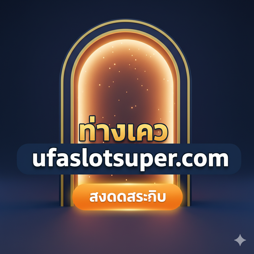 ภาพสรุปและกระตุ้นการตัดสินใจ (Call to Action) แสดงภาพประตูมิติหรือทางเข้าที่มีแสงสว่างจ้า (คล้ายวาร์ปในเกม Deepwoken) โดยมีข้อความขนาดใหญ่เด่นชัดเป็นภาษาไทยว่า 'ทางเข้า ufaslotsuper.com' และปุ่ม 'สมัครสมาชิก' ลอยเด่นอยู่ข้างหน้า สไตล์ภาพเป็นแบบ 3D หรือ CGI ที่ดูอลังการและน่าดึงดูด เน้นสีส้มและเหลืองจากแสงไฟตัดกับสีน้ำเงินเข้มของกรอบด้านนอก เพื่อสร้างความรู้สึกตื่นเต้นและเชื้อเชิญให้ก้าวเข้าสู่โอกาสใหม่ของการทำเงิน