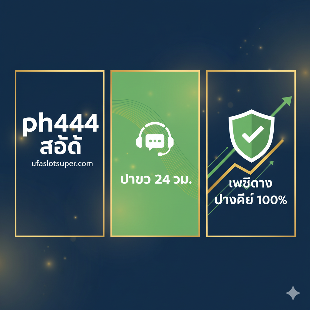 ภาพสรุปที่แสดงองค์ประกอบหลัก 3 ส่วนเพื่อสร้างความมั่นใจ: (1) โลโก้ 'ph444 Slot' และ 'ufaslotsuper.com' (2) ไอคอนของ Customer Support (แชทบับเบิ้ล/หูฟัง) พร้อมข้อความ 'บริการ 24 ชม.' และ (3) กราฟแสดงความเสถียรที่พุ่งขึ้น หรือโล่ป้องกัน (Security Shield) พร้อมข้อความ 'เว็บตรง ปลอดภัย 100%' ใช้วิธีจัดวางแบบ Triptych (3 ช่อง) เพื่อแบ่งข้อมูลให้ชัดเจน เน้นสีเขียวหรือน้ำเงินเพื่อสื่อถึงความน่าเชื่อถือ ความปลอดภัย และการบริการที่เป็นเลิศ เป็นภาพสุดท้ายที่สร้างความประทับใจและความมั่นใจในการตัดสินใจเล่น