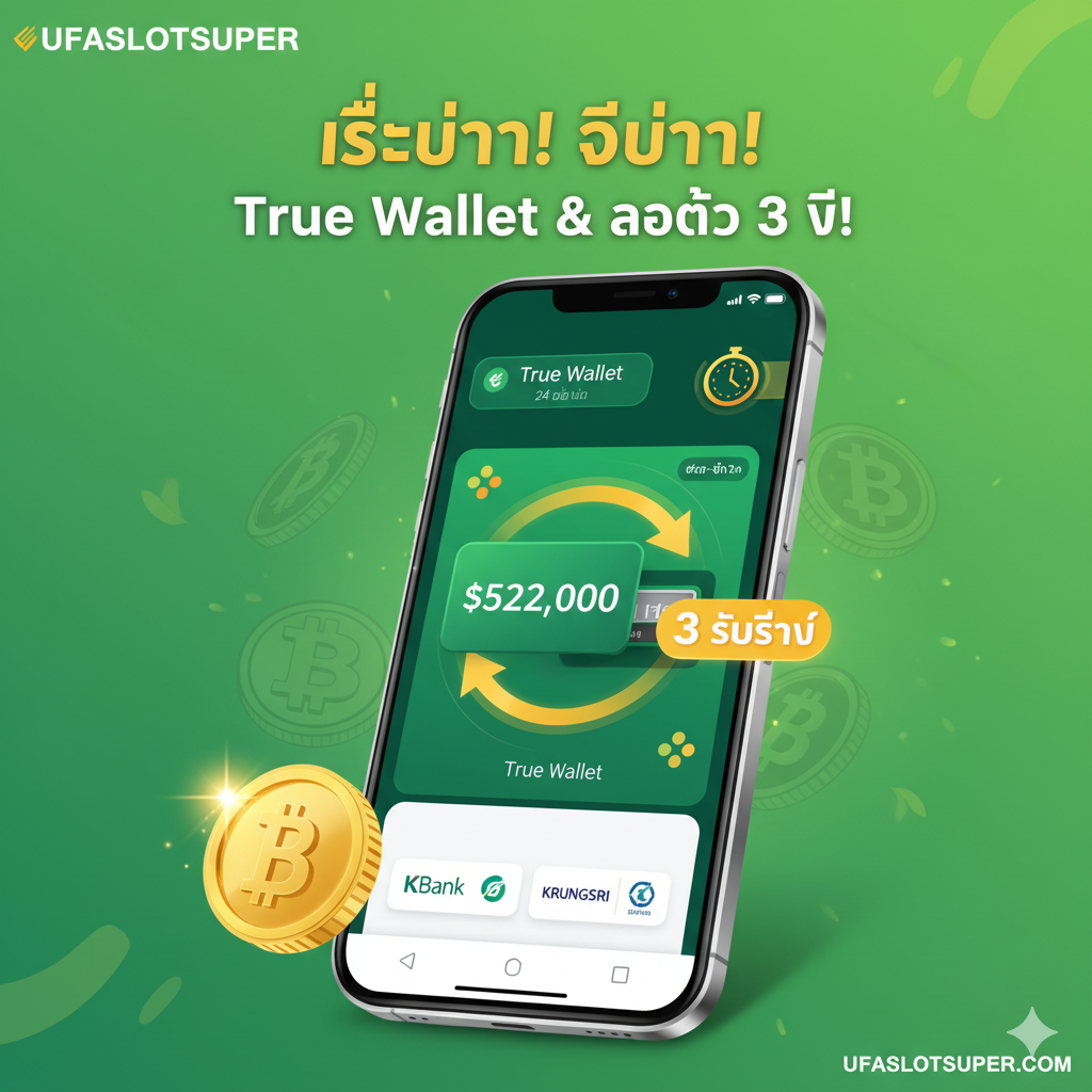 ภาพแสดงฟีเจอร์เด่นด้านการเงินของ ufaslotsuper ที่แตกต่างจาก Cloudbet โดยเฉพาะเรื่อง 'True Wallet' และ 'ระบบออโต้ 3 วินาที' โทนสีสดใส เน้นสีเขียวและเหลือง ภาพมีมือถือแสดงหน้าจอแอปพลิเคชัน True Wallet และสัญลักษณ์ธนาคารไทย พร้อมลูกศรวิ่งวนอย่างรวดเร็ว (สื่อถึง 3 วินาที) มีไอคอนนาฬิกาที่หมุนตลอดเวลา (24 ชม.) และไอคอนรูปเหรียญบาทไทยขนาดใหญ่ การจัดวางเน้นความรวดเร็วและความสะดวกสบายในการทำธุรกรรมด้วยเงินบาทไทยเป็นหลัก โดยมีเงาของเหรียญ Crypto อยู่ด้านหลังในลักษณะที่ถูกทิ้งไว้ข้างหลัง