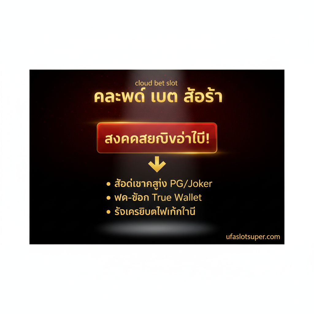 ภาพสรุปและกระตุ้นการตัดสินใจ (Call-to-Action) ในตอนท้ายบทความ เน้นข้อความที่ทรงพลังและเร่งด่วน โทนสีเข้มและมีพลัง (เช่น สีดำ, แดง, ทอง) ตรงกลางภาพมีปุ่มขนาดใหญ่ที่ระบุข้อความ 'สมัครสมาชิกวันนี้!' พร้อมลูกศรชี้ลง ด้านล่างมีข้อความไฮไลต์จุดขายหลักอีกครั้ง เช่น 'สล็อตแตกง่าย PG/Joker' และ 'ฝาก-ถอน True Wallet' พร้อมข้อเสนอ 'รับเครดิตฟรีทันที' มีแสงสปอตไลท์ส่องไปที่ปุ่มสมัครเพื่อสร้างความรู้สึกเร่งด่วนและโอกาสที่ไม่อาจพลาดได้ ภาพรวมมีลักษณะเหมือนแบนเนอร์โฆษณาที่ชัดเจนและจูงใจให้คลิกทันที