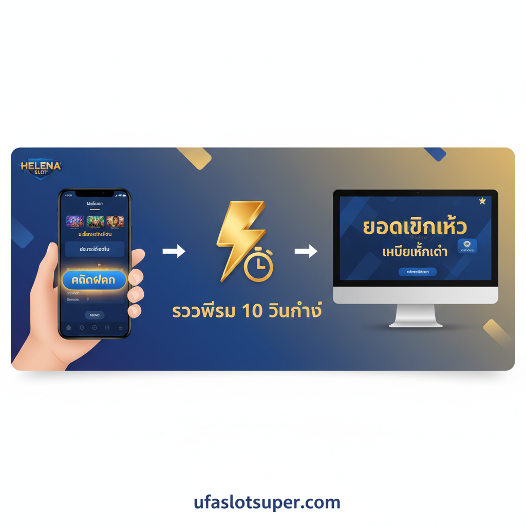 一张展示“ฝาก-ถอน Auto ไม่มีขั้นต่ำ”流程优势的教程/流程图图片。采用简洁、现代的UI设计风格، 使用ufaslotsuper的主题色（如蓝色、金色或红色）。画面设计成สาม步驟流程图: 1. 手机屏幕显示“คลิกฝาก” (Click Deposit) 按钮; 2. 闪电符号หรือ时钟指示“รวดเร็ว 10 วินาที” (Fast 10 seconds); 3. 电脑屏幕显示“ยอดเงินเข้า” (Balance Added) และ“ไม่มีขั้นต่ำ” (No Minimum)。强调速度感和便捷性，使用清晰的箭头和泰语标签指导用户。