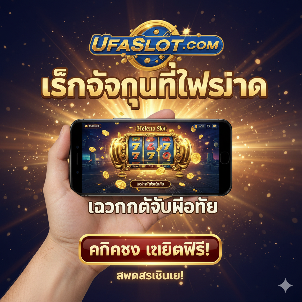 一张用于文章总结และ行动号召的图片，突出“Mobile Friendly”และ“สมัครสมาชิก”。画面中心是一个手持智能手机的特写镜头，手机屏幕上是Helena Slot的游戏界面，暗示随时随地可玩。背景是ufaslotsuper的品牌元素และ光晕效果。下方或周围有醒目的泰语行动呼吁按钮：“คลิกรับ เครดิตฟรี!” (Click to Get Free Credit!)，使用鲜亮的红色หรือ金色，以鼓励用户立即注册。整体氛围热烈、积极，强调便捷และ奖金。