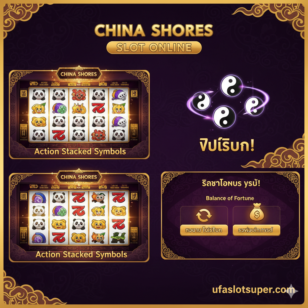 ภาพอธิบายฟีเจอร์เด่นของเกม China Shores โดยใช้การจัดองค์ประกอบแบบคอลลาจที่น่าตื่นเต้น ส่วนหลักแสดงวงล้อที่มี 'Action Stacked Symbols' (สัญลักษณ์แพนด้าซ้อนกันเต็มวงล้อ) อีกส่วนแสดงสัญลักษณ์ 'Yin-Yang' (Scatter) 3 ตัวกำลังกระตุ้นโหมดฟรีสปิน และส่วนที่สามแสดงหน้าจอ 'Balance of Fortune' ที่ให้เลือกระหว่าง 'ฟรีสปิน' (ไอคอนหมุน) กับ 'รางวัลเงินสด' (ไอคอนถุงเงิน) ใช้โทนสีทองและสีม่วงเพื่อเน้นความพิเศษของโบนัส