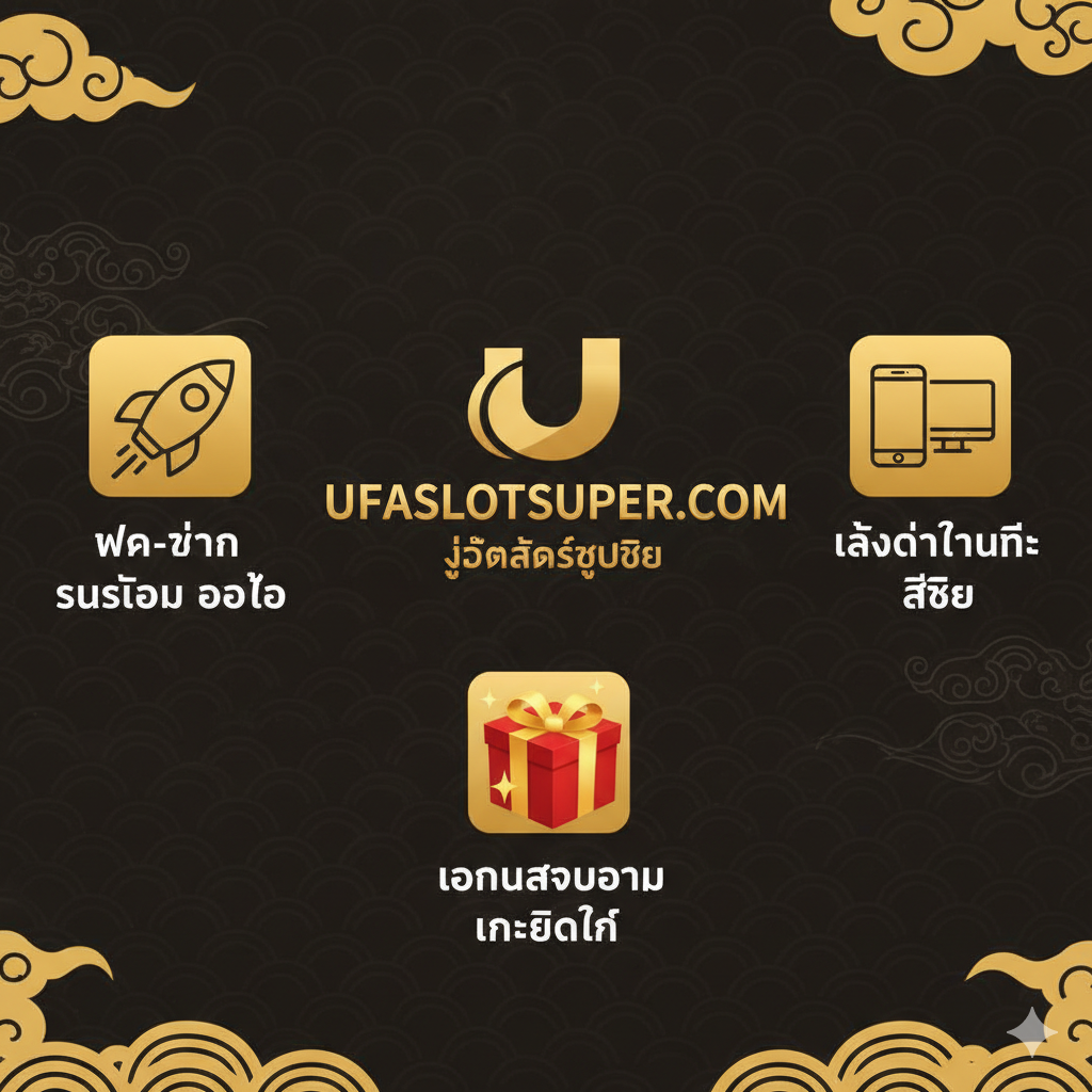 ภาพโปรโมตข้อดีของการเล่นที่ 'ufaslotsuper.com' โดยมีโลโก้ของเว็บอยู่ตรงกลางอย่างเด่นชัด ล้อมรอบด้วยไอคอน 3 อย่างที่สื่อถึงจุดแข็ง: 1. ไอคอนจรวดแทน 'ฝาก-ถอน รวดเร็ว ออโต้' 2. ไอคอนกล่องของขวัญขนาดใหญ่แทน 'โบนัสต้อนรับ เครดิตฟรี' 3. ไอคอนสมาร์ทโฟนและ PC แทน 'เล่นได้ทุกที่ เสถียร' ใช้พื้นหลังสีทองเข้มที่ดูหรูหราและน่าเชื่อถือ เน้นย้ำความเป็นเว็บพรีเมียม