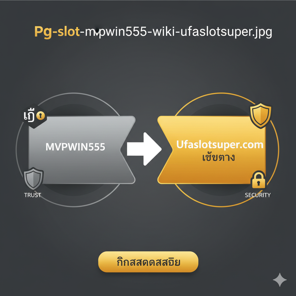 总结和Call to Action图片。画面设计简洁有力，中心是一个大型的、指向性的箭头，从一个标有'MVPWIN555'的灰色、不确定区域，指向一个标有'Ufaslotsuper.com เว็บตรง'的明亮、金色区域。周围环绕着象征'信任'和'安全'的盾牌和锁头图标。底部是一个醒目的按钮形状的元素，上面写着'คลิกสมัครสมาชิก'（点击注册）或'ปลอดภัย 100%'（100%安全）。色彩对比强烈，引导用户做出最终选择，并作为文章的收尾和行动号召。