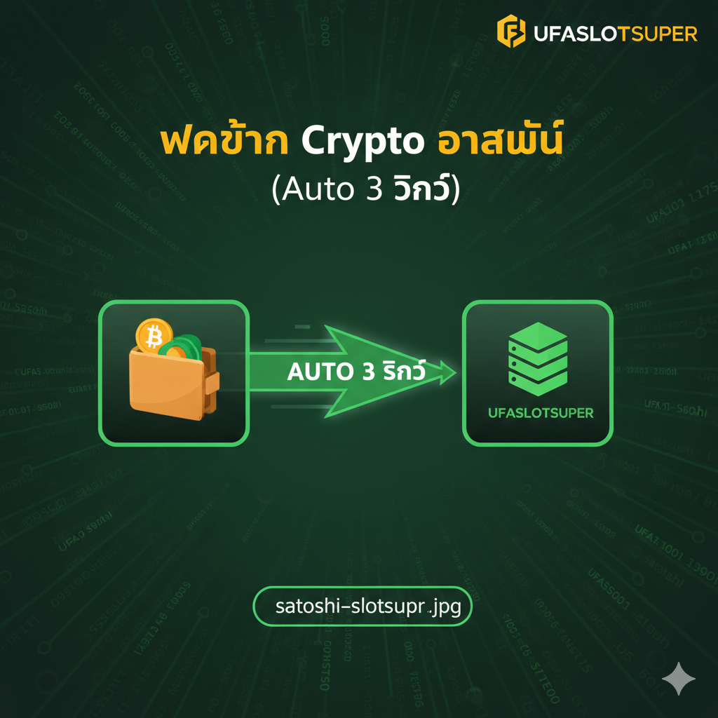 ฟีเจอร์ฝากถอน Crypto อัตโนมัติ (Auto 3 วินาที) ของ Satoshi Slot