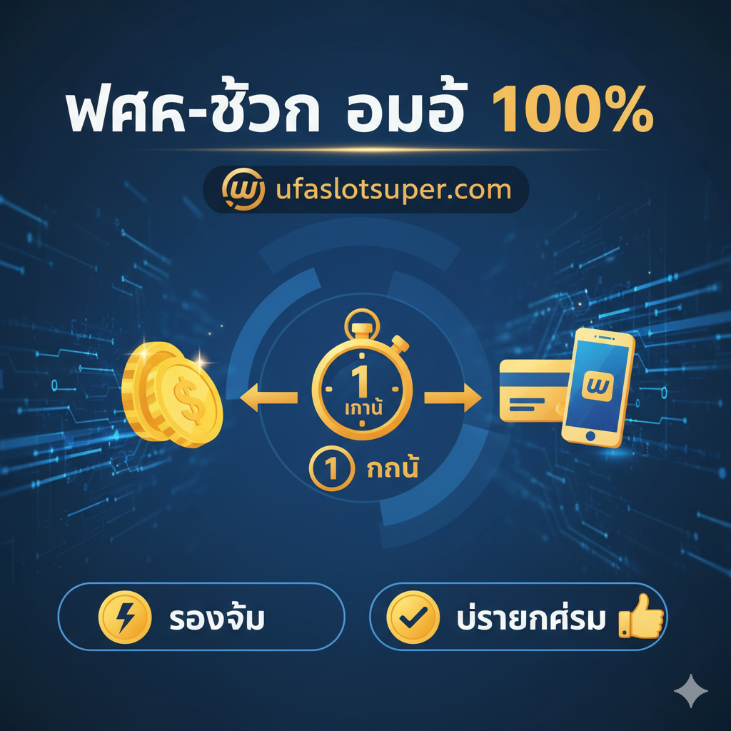 一张强调“快速存取款”和“操作简便”的教程/优势图。主题是“ระบบออโต้ ฝาก-ถอน รวดเร็วที่สุด” (最快速的自动存取款系统)。图片主体是两个被箭头连接的金色/闪光硬币图标和银行卡/手机支付图标。中间用一个大时钟或秒表图标强调“ภายใน 1 นาที” (1分钟内)。背景可以是简洁的科技界面风格，用泰文“ฝาก-ถอน ออโต้ 100%”作为标题。色彩应是信任和速度的象征，如蓝色、金色和白色，强调ufaslotsuper.com的用户体验优势。