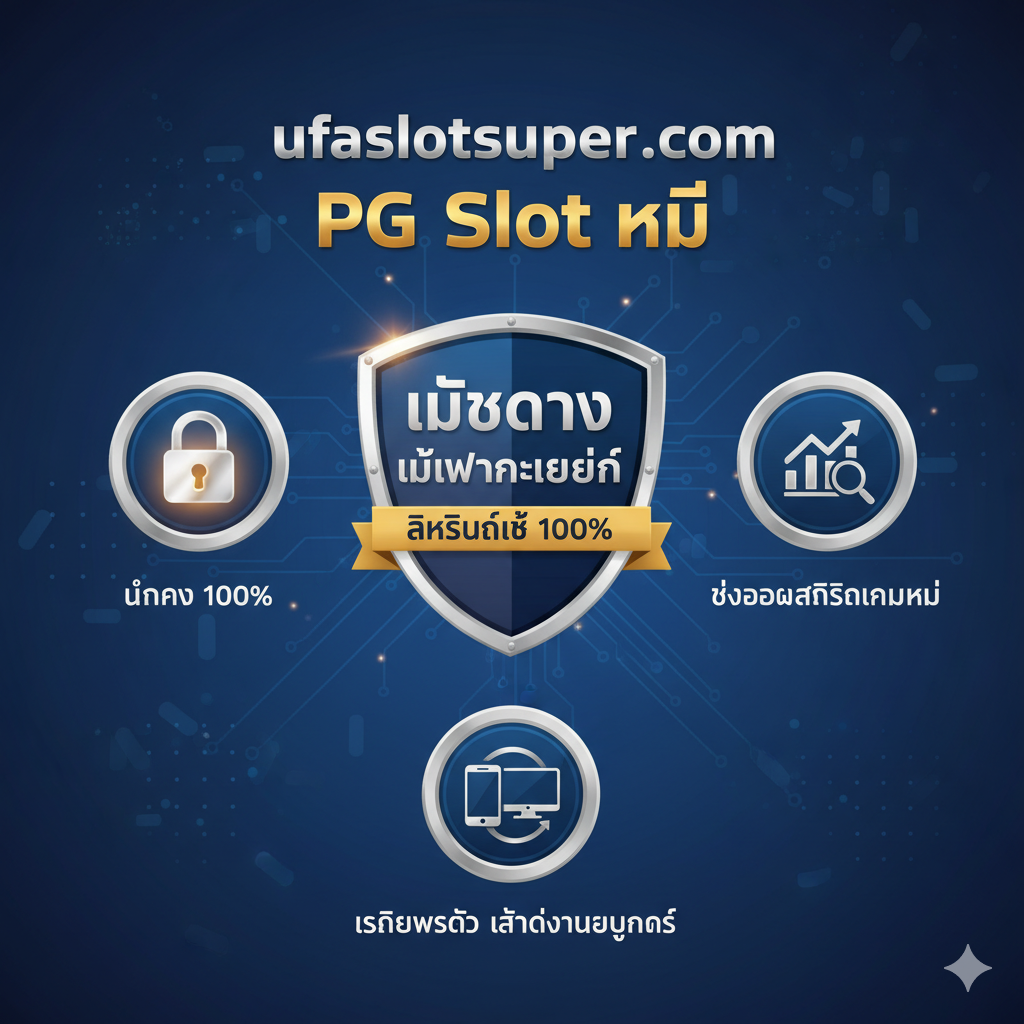 一张展示ufaslotsuper.com作为“PG Slot เว็บตรงใหม่”优势的图片。画面中央是一个盾牌หรือ徽章，上面มี“เว็บตรง ไม่ผ่านเอเย่นต์”หรือ“ลิขสิทธิ์แท้ 100%”的字样。周围环绕着其他优势的小图标，例如：一个锁图标（มั่นคง 100%）、一个数据图表图标（ข้อมูลสถิติเกมใหม่）、一个手机/电脑图标（เสถียรสูงสุด เล่นได้ทุกอุปกรณ์）。色彩应是值得信뢰的（如深蓝色、银色、金色），风格专业、稳固，传达出安全可靠、数据驱动的平台优势。