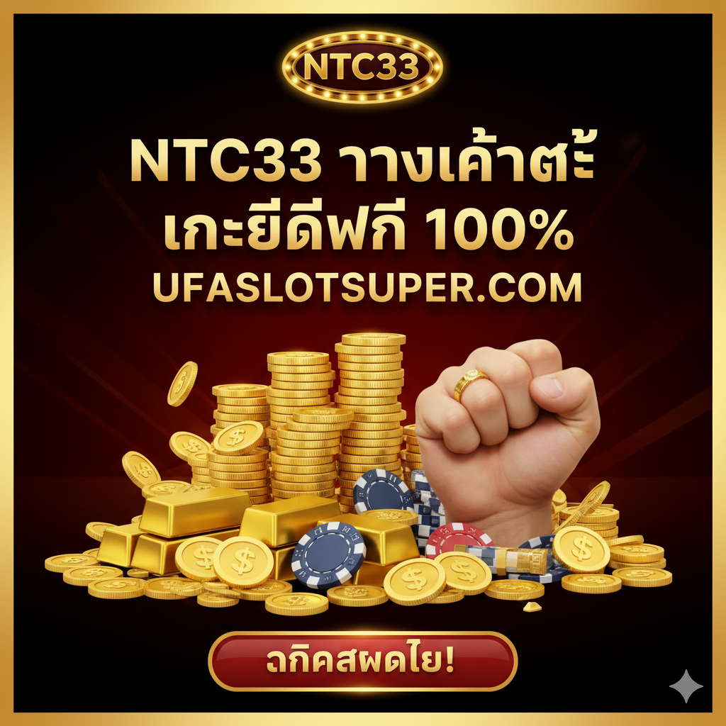 一張強烈的總結และ呼籲行動 (CTA) 图片。主視覺是一個充滿信心、勝利的手勢，或者是一堆堆的金幣和籌碼。ใน視覺焦點上，用大膽、粗體的泰語文字強調核心信息：'NTC33 ทางเข้าแท้'，'เครดิตฟรี 100%'，以及ufaslotsuper.com的Logo或名稱。整體色彩應是奢華的金色、紅色和黑色，營造出成功和財富的氛圍。圖片下方應有一個清晰的'คลิกสมัครเลย (Click to Register Now!)'按鈕圖形，引導用戶行動。