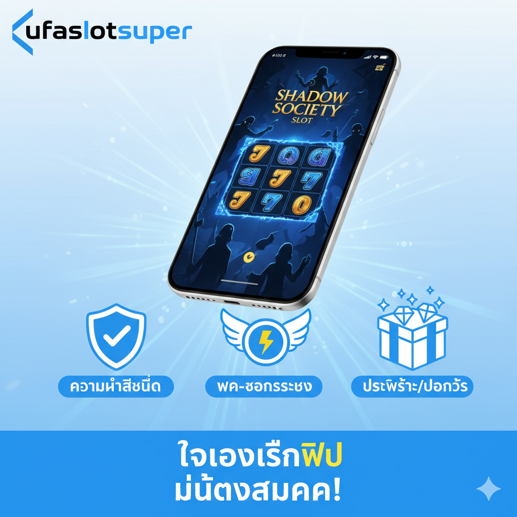 ภาพที่เน้นข้อดีของการเล่น 'Shadow Society Slot' ที่เว็บไซต์ ufaslotsuper.com โดยเฉพาะเรื่อง 'ความน่าเชื่อถือ' และ 'โปรโมชั่น' สไตล์: เป็นภาพโฆษณา/โปรโมชั่นของเว็บไซต์ สี: ใช้สีประจำของ ufaslotsuper (ถ้ามี) หรือโทนสีสว่างที่สื่อถึงความรวดเร็วและปลอดภัย (น้ำเงิน, ขาว) องค์ประกอบ: รูปมือถือที่แสดงหน้าจอเกมสล็อต พร้อมไอคอน 3 อย่างเด่นชัด: 1. Icon 1: โล่ (ความน่าเชื่อถือ) 2. Icon 2: นาฬิกา/สายฟ้า (ฝาก-ถอนรวดเร็ว) 3. Icon 3: ของขวัญ/เพชร (โปรโมชั่น/โบนัส) การจัดวาง: เน้นโลโก้ ufaslotsuper และข้อความ 'ทดลองเล่นฟรี ไม่ต้องสมัคร!'