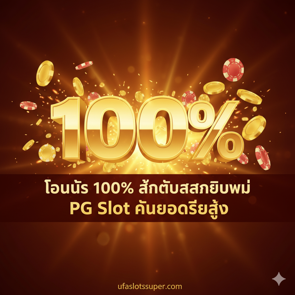 优势图,聚焦于100%的新会员欢迎奖金。主视觉是一个巨大的、闪闪发光的100%数字,数字周围环绕着金币和筹码。在数字下方,用醒目的泰文写着“โบนัส 100% สำหรับสมาชิกใหม่”和“PG Slot คืนยอดเสียสูง”。背景使用暖色调(金色和红色),营造出丰厚回报和兴奋感。构图应将奖金百分比作为视觉焦点,吸引用户注意力。