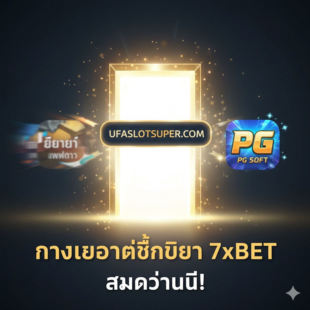 总结图,用于强调ufaslotsuper是优于其他平台的最终选择。画面采用“胜利之门”或“登顶”的隐喻。中心是ufaslotsuper.com的标志或名称,如同一个光明的大门。左侧是一个被淘汰或模糊的“App”或“Agent”的图标,右侧是清晰且闪亮的PG Soft游戏图标。下方用粗体泰文总结:“ทางเลือกที่ดีกว่า 7xBet”和“สมัครวันนี้!”。整体色彩对比鲜明,突出选择ufaslotsuper的光明前景和果断行动。