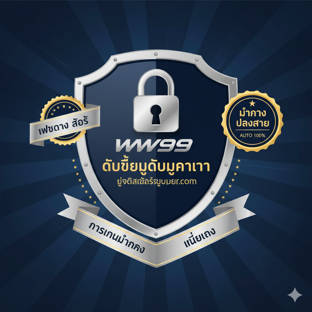 ภาพสรุปที่เน้นความปลอดภัยและน่าเชื่อถือของ WW99