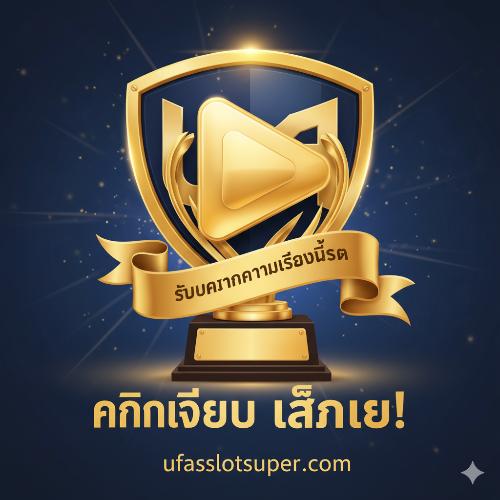 总结图片,作为强有力的Call to Action和承诺。画面是一个印有“Tercepat Guarantee”หรือ“Slot Demo Speed Champion 2025”的金色奖杯或奖牌,在它后面是代表Ufaslotsuper.com的抽象背景(例如,一个发光的盾牌或徽章)。前景有一个清晰、加粗的泰语CTA文本,如“คลิกเดียวเล่นเลย!” (Click Once, Play Now!)。整体采用华丽、自信、高品质的视觉风格,使用金色、深蓝色和白色来象征信任和最高的品质承诺。构图应突出奖杯和CTA,吸引用户立即行动。