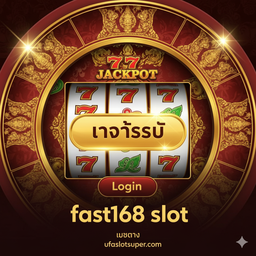 ออกแบบปกภาพเกมสล็อตธีมไทยคุณภาพสูง ชื่อ 'fast168 slot เข้าสู่ระบบ' เน้นความเร็วและโชคลาภ องค์ประกอบหลักคือปุ่ม “เข้าสู่ระบบ” สีทองที่กะพริบ พื้นหลังเป็นวงล้อสล็อตที่มีลวดลายไทยสีทองและสัญลักษณ์ '777' หรือ 'JACKPOT' โทนสีหลักคือ ทอง แดง ดำ เพื่อสื่อถึงความหรูหรา น่าตื่นเต้น และการเข้าถึงเกมอย่างรวดเร็ว ตรงกลางภาพมีโลโก้/ตัวอักษร “fast168 slot” ชัดเจน และด้านล่างมีข้อความเล็ก ๆ “เว็บตรง ufaslotsuper.com” เน้นย้ำความเป็นทางการ