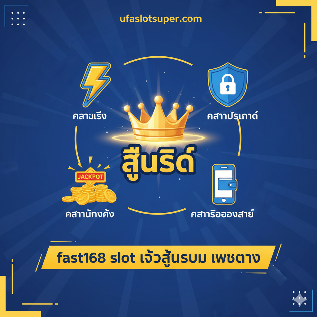 ภาพสรุปที่รวมข้อดีทั้งหมด สื่อถึงแนวคิด 'ตัวเลือกที่ดีที่สุด' ตรงกลางเป็นสัญลักษณ์ มงกุฎ หรือ ดาว ที่หมายถึง 'ที่สุด' ล้อมรอบด้วยไอคอนเล็ก ๆ ที่สื่อถึงจุดขายหลัก 4 อย่าง ได้แก่ ความเร็ว (สายฟ้า) ความปลอดภัย (โล่) ความมั่งคั่ง (เหรียญทอง/แจ็คพอต) และ ความสะดวกสบาย (โทรศัพท์มือถือ/Wallet) ใช้สีสว่าง เหลืองและน้ำเงิน พร้อมข้อความสรุปเน้นย้ำ “fast168 slot เข้าสู่ระบบ เว็บตรง” การจัดองค์ประกอบภาพควรสมดุลและทรงพลังเพื่อเป็นบทสรุปที่มีประสิทธิภาพ และกระตุ้นให้ผู้ใช้ดำเนินการ