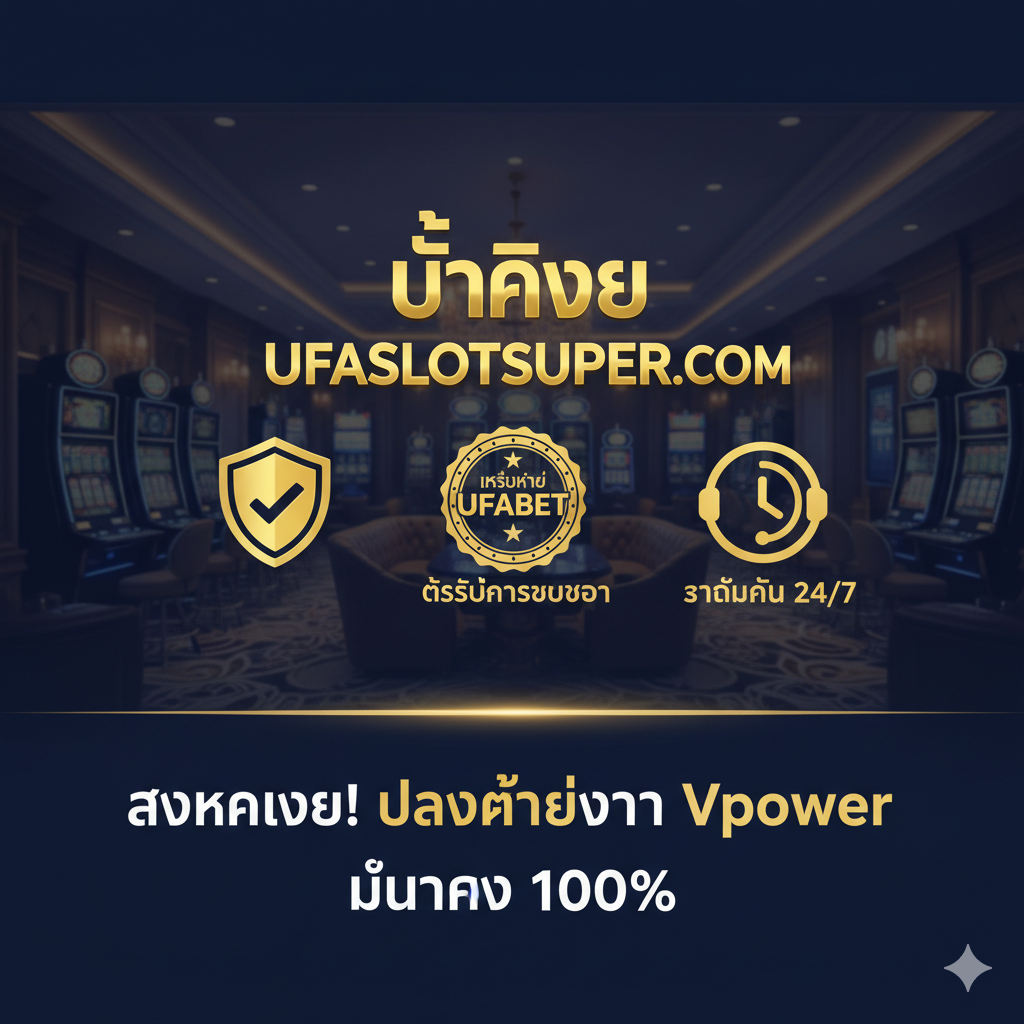 一张总结图片，建立信任并鼓励用户从“vpower slot game”转移。图片中央突出显示“Ufaslotsuper.com”徽标，旁边是信任图标：金色盾牌（安全）、UFABET网络认证和24/7支持图标。背景是高端的VIP赌场环境，采用深蓝色和金色。前景是强烈的泰语号召性用ต่อ：“สมัครเลย! ปลอดภัยกว่า Vpower”（立即申请！比Vpower更安全）และ“มั่นคง 100%”（100%稳定）。