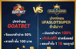 ✅ Goatbet Slot ทางเข้า ล่าสุด มือถือ: สมัคร & รับเครดิตฟรี | UFASLOTSUPER