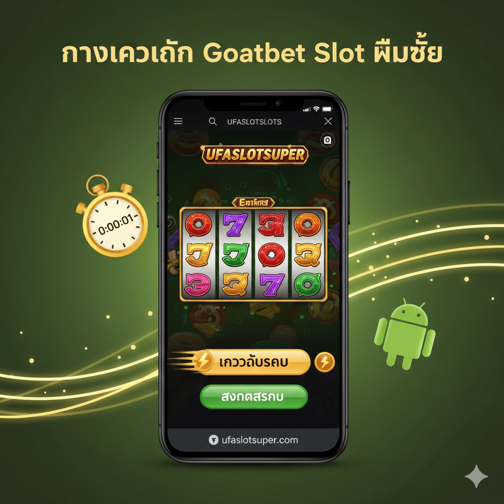 ภาพแสดงฟีเจอร์การเข้าสู่ระบบบนมือถือที่รวดเร็วและเสถียร ใช้ฉากหลังเป็นหน้าจอสมาร์ทโฟนที่กำลังเปิดหน้าเกมสล็อตของ UFASLOTSUPER (หรือหน้าทางเข้า) ในแนวตั้ง มีปุ่ม 'เข้าสู่ระบบ' และ 'สมัครสมาชิก' ที่ชัดเจน การออกแบบเน้นความรวดเร็วด้วยสัญลักษณ์สายฟ้าหรือนาฬิกาจับเวลาอยู่ข้างๆ โทรศัพท์มือถือ แสดงให้เห็นถึงความลื่นไหลในการใช้งานบนมือถือ (iOS/Android) ไม่มีปัญหา 'ทางเข้าเข้าไม่ได้' โดยใช้โทนสีสว่าง (เขียว, ทอง) สื่อถึงความทันสมัยและความง่ายในการเข้าถึง