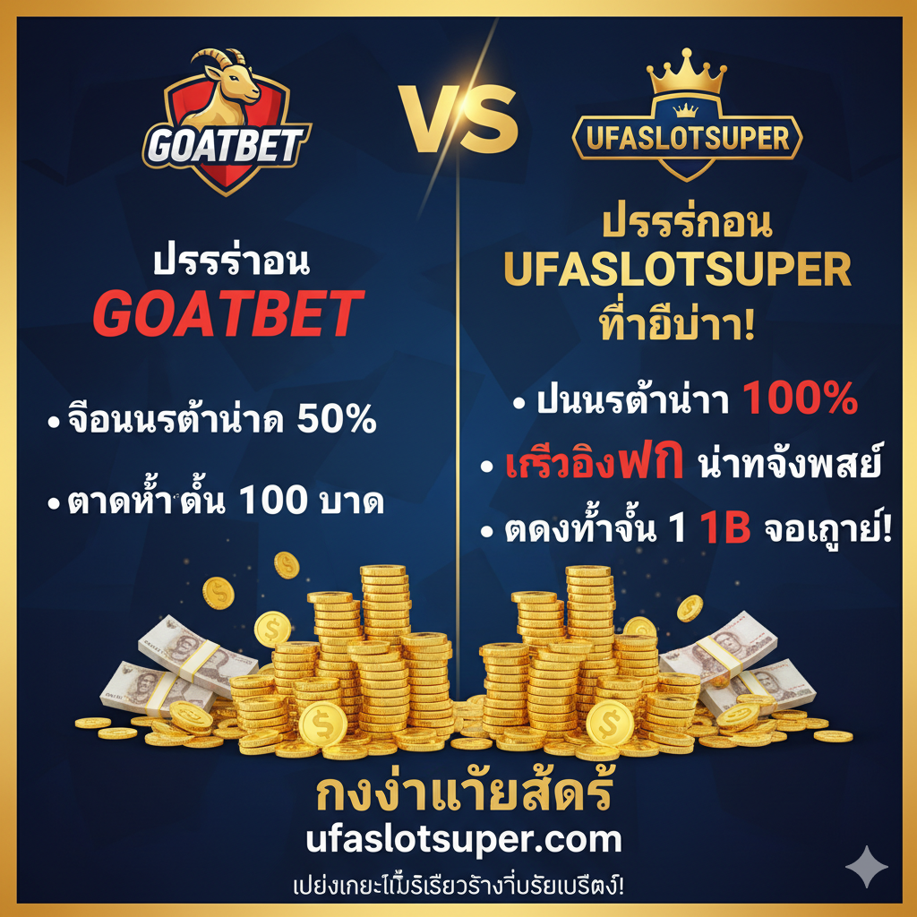 ภาพเปรียบเทียบโปรโมชั่นและขั้นตอนการรับเครดิตฟรีอย่างง่ายๆ ใช้โครงสร้างภาพแบบตารางเปรียบเทียบ (VS) ที่ชัดเจน ด้านซ้ายมีข้อความ 'Goatbet' และด้านขวามี 'UFASLOTSUPER' ที่ดูน่าสนใจกว่า เน้นย้ำหัวข้อสำคัญ เช่น 'โบนัสต้อนรับ 100%', 'เครดิตฟรี ไม่ต้องแชร์', และ 'ฝากขั้นต่ำ 1 บาท' ด้วยตัวอักษรขนาดใหญ่และสีที่ตัดกัน (เช่น แดง/ทอง) มีรูปกองเหรียญทองหรือธนบัตรจำนวนมากอยู่ด้าน UFASLOTSUPER เพื่อสื่อถึงมูลค่าที่สูงกว่าและโอกาสในการถอนเงินที่ง่ายกว่า