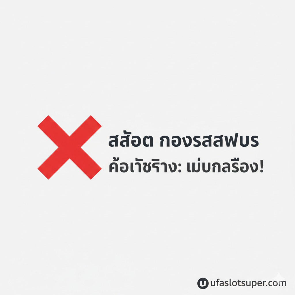 一张“事实核查”风格的信息图。图片中心是一个巨大的、醒목的红色“X”标记，叠加ใน泰文“สล็อต กองสลากพลัส”之上，旁边用清晰的字体写着“ข้อเท็จจริง: ไม่เกี่ยวข้อง!”（事实：无关联！）。设计风格简洁、权威，使用白色、红色（警告）และ深灰色，营造出新闻หรือ官方澄清的氛围。“ufaslotsuper.com”的标志巧妙地放在角落，表明其是这一清晰信息的提供者。