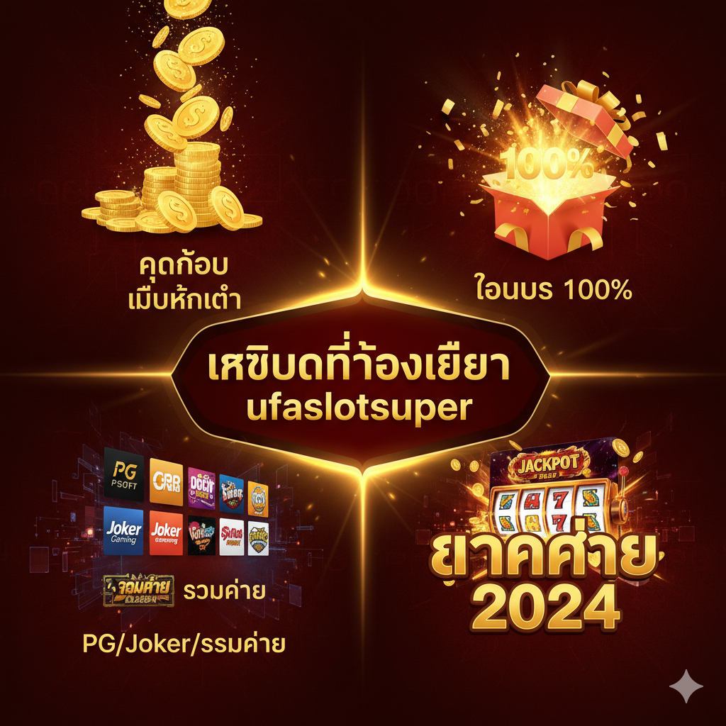 一张突出核心优势和促销信息的图片。构图上采用放射状或四宫格布局，突出四个主要卖点。中央是“เหตุผลที่ต้องเลือก ufaslotsuper”的泰语标题。四个角落分别放置：1. “ทุนน้อย” (小额资本) 搭配小额硬币和大量的金币，突出“ไม่มีขั้นต่ำ”；2. “โบนัส 100%” 搭配礼盒和爆炸性光效，突出优惠力度；3. “PG/Joker/รวมค่าย”的Logo墙，突出游戏多样性；4. 一个巨大的“แตกง่าย 2024” (易爆奖) 标志，背景是老虎机大奖(Jackpot)的画面。整体色调为充满活力的金色和红色，营造出机会和财富的氛围。