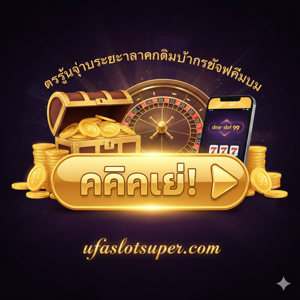 功能特性图，重点展示“ระบบออโต้” (自动系统) 和 “Dear Slot 99 Wallet” (钱包)。画面主体是抽象化的流程图或齿轮，搭配一个智能手机屏幕模拟界面，显示“ฝาก-ถอน ภายใน 10 วินาที” (10秒内完成存取款) 的计时器图标和“True Wallet”的标志。色彩使用科技蓝和亮绿色，代表高效和便捷。构图应清晰地将自动交易流程和True Wallet标志作为核心元素，强调速度快、操作简便。