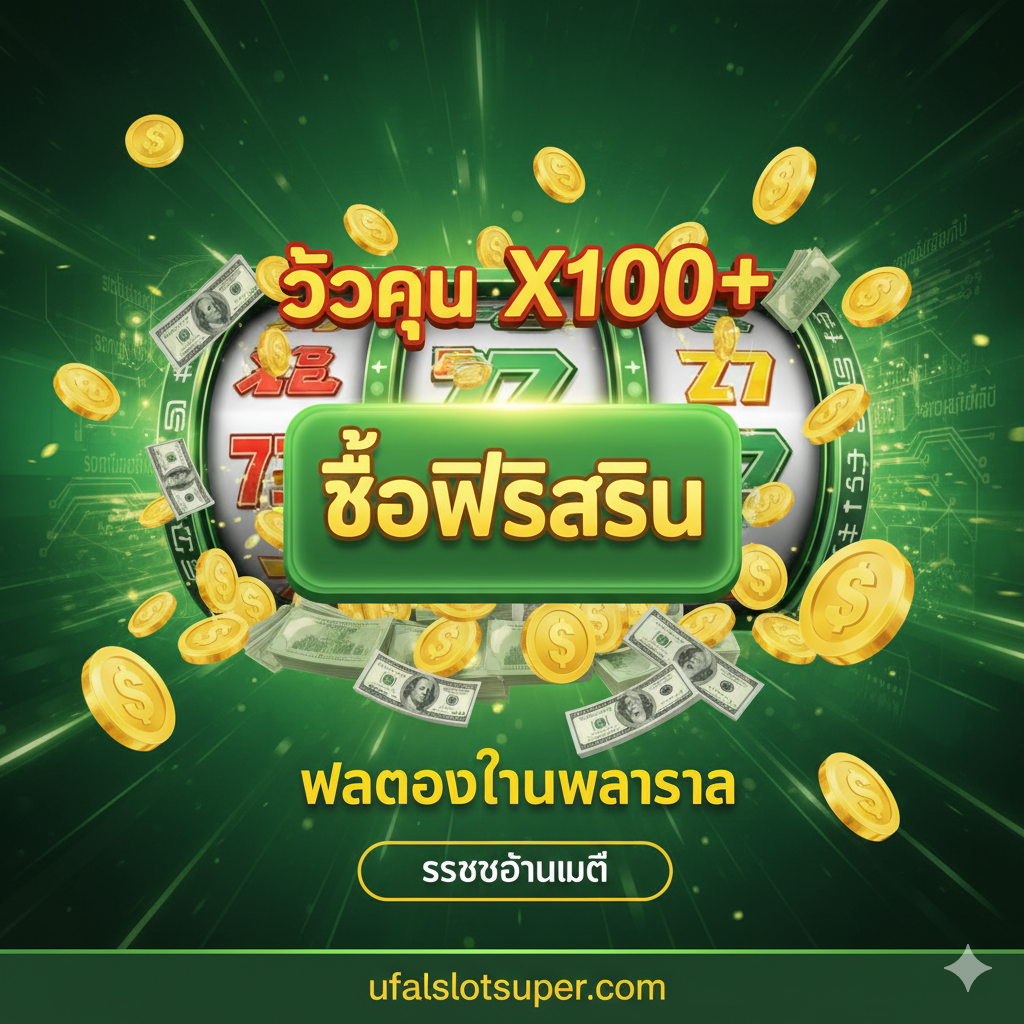ภาพเน้นข้อดีของ six coin slot โดยเฉพาะฟีเจอร์การ 'ซื้อฟรีสปิน' (Buy Feature) และระบบ ออโต้ (Auto)。ตรงกลางเป็นไอคอนหรือปุ่มขนาดใหญ่ที่เขียนว่า 'BUY FREE SPINS' พร้อมวงล้อสล็อตที่กำลังแสดงโบนัสใหญ่และตัวคูณ (Multiplier X100+) ที่ทำงานอยู่。รอบๆ มีเหรียญทองและธนบัตรลอยอยู่เพื่อเน้น 'ผลตอบแทนที่คุ้มค่า'。โทนสีเป็นสีเขียวและสีทองเพื่อสื่อถึงการทำกำไรและความมั่งคั่ง โดยมีฉากหลังเป็นความเร็วและเทคโนโลยีของระบบออโต้