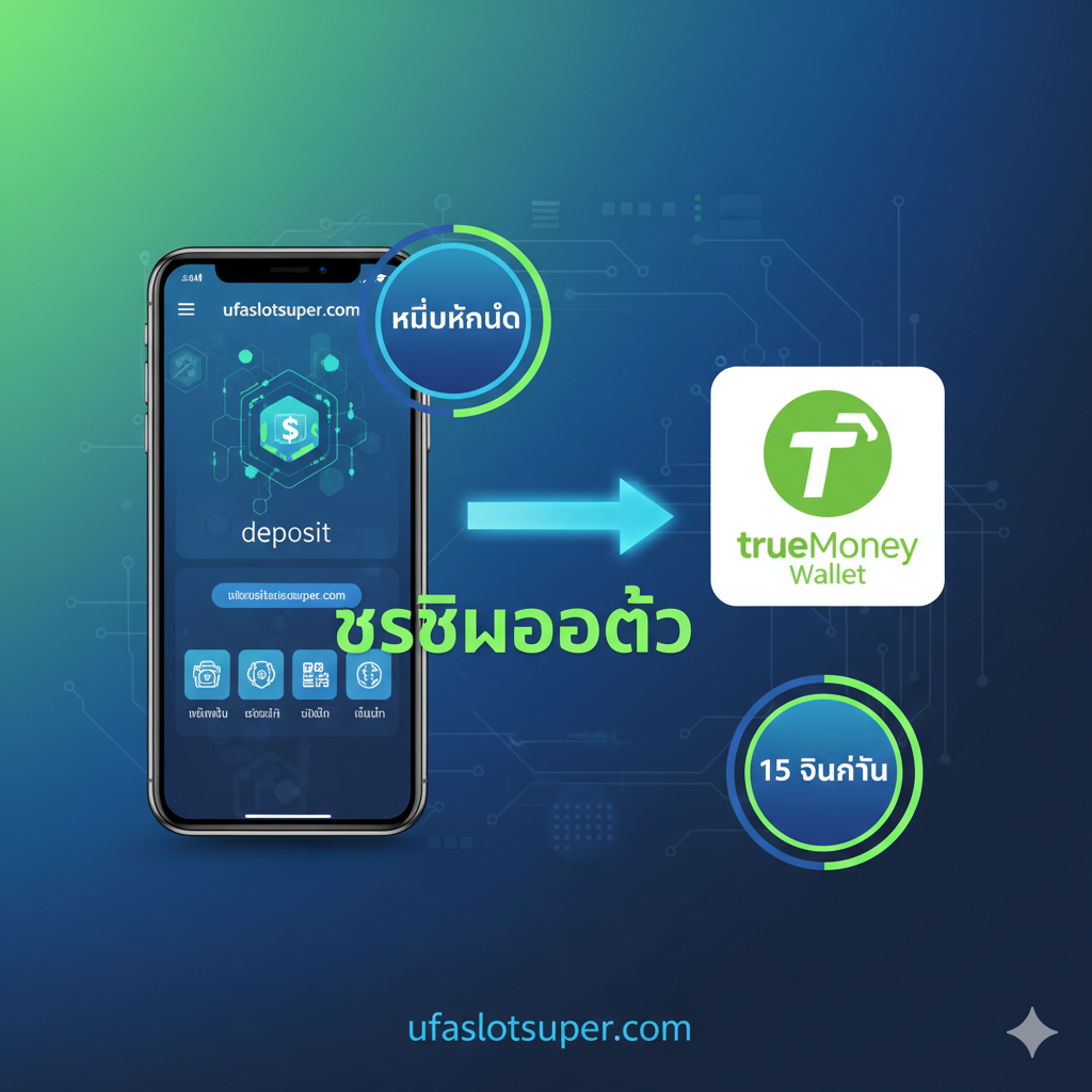 ภาพฟีเจอร์ แสดงข้อดีหลักของ 'ufaslotsuper.com' ในสไตล์อินโฟกราฟิกหรือเปรียบเทียบแบบแบ่งหน้าจอ ด้านซ้ายเป็นสมาร์ทโฟนที่แสดงหน้าจอการฝากเงินของ 'ufaslotsuper.com' ด้านขวาคือโลโก้ TrueMoney Wallet อย่างเป็นทางการ เชื่อมต่อกันด้วยลูกศร 'ระบบออโต้' ที่ส่องแสง รอบๆ มีคำว่า 'ไม่มีขั้นต่ำ' และ '15 วินาที' เป็นไอคอนในภาษาไทย สไตล์โดยรวมเรียบง่าย ทันสมัย มีเทคโนโลยีสูง ใช้สีเขียวของ True Wallet และสีน้ำเงินของเว็บไซต์