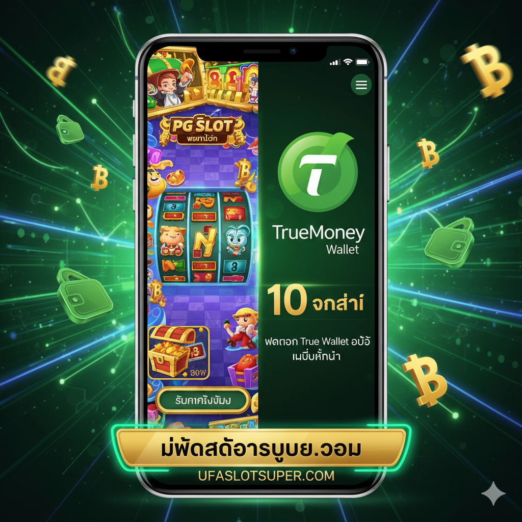 ภาพฟังก์ชันที่เน้นย้ำถึงข้อได้เปรียบหลักของ “ฝากถอน True Wallet ออโต้” (Deposit/Withdraw True Wallet Auto). องค์ประกอบหลักของภาพคือสมาร์ทโฟนที่มีหน้าจอเกม PG Slot, หน้าจอพร้อมแสดงโลโก้ TrueMoney Wallet และตัวจับเวลาการทำธุรกรรมที่รวดเร็ว “10 วินาที” (10 Seconds) ในเวลาเดียวกัน. พื้นหลังเป็นสัญลักษณ์สกุลเงินอิเล็กทรอนิกส์ที่ไหลเวียน (เช่น สัญลักษณ์เงินบาทและไอคอนกระเป๋าสตางค์) และเส้นทางของกระบวนการทำธุรกรรมที่รวดเร็ว, ใช้โทนสีเขียวสดใสและสีทองเพื่อแสดงถึงประสิทธิภาพและความสะดวก. โครงสร้างภาพมีความเรียบง่ายและแข็งแกร่ง, เน้นที่โทรศัพท์และโลโก้ Wallet, แสดงคุณสมบัติของบริการ “ไม่มีขั้นต่ำ” และ “อัตโนมัติเต็มรูปแบบ” อย่างชัดเจน, เน้นย้ำถึงประสบการณ์การใช้งานที่สะดวกสบายของผู้ใช้บน ufaslotsuper.com.