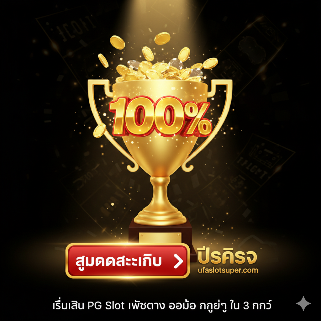 ภาพสรุปควรส่งเสริมให้ผู้ใช้ดำเนินการทันทีและเน้นย้ำ “โบนัส 100%”. องค์ประกอบหลักคือถ้วยรางวัลสีทองที่ส่องแสงระยิบระยับหรือกองชิปที่มีตัวเลข “100%” ขนาดใหญ่. ตรงกลางด้านหน้ามีปุ่ม “สมัครสมาชิก” (Sign Up) หรือไอคอน CTA, พร้อมลูกศรชี้ไปที่โลโก้ ufaslotsuper.com. ใช้สีทอง, สีแดง, และสีดำเป็นหลัก, เพื่อสร้างความรู้สึกเร่งด่วนและมูลค่าสูง. โครงสร้างภาพเน้นการกระทำและผลตอบแทน, ด้านล่างใช้ข้อความภาษาไทยขนาดเล็กเพื่อสรุป “เริ่มเล่น PG Slot เว็บตรง ออโต้ ง่ายๆ ใน 3 นาที” (Start playing PG Slot Web Direct Auto easily in 3 minutes), เป็นการเรียกร้องให้ดำเนินการที่แข็งแกร่งในช่วงท้าย.