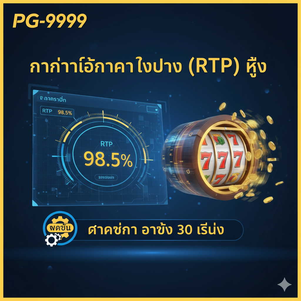 ฟีเจอร์ที่เน้น 'PG 9999' ซึ่งแสดงถึง 'การันตีอัตราการจ่าย (RTP) ที่สูง' และ 'ระบบฝากถอน ออโต้' ภาพประกอบด้วยแผงหน้าปัดดิจิทัลหรือกราฟข้อมูลที่แสดงเปอร์เซ็นต์ RTP สูง (เช่น 98% ขึ้นไป) ถัดจากวงล้อสล็อตที่หมุนเร็วหรือกองเหรียญทองที่ไหลทะลัก ด้านหน้าหรือด้านข้างของกราฟมีไอคอนที่สื่อถึง 'อัตโนมัติ' (เช่น เฟืองรวมกับนาฬิกา) พร้อมข้อความภาษาไทยว่า 'ฝากถอน ออโต้ 30 วินาที' ใช้โทนสีน้ำเงินเทคโนโลยีและสีเหลือง/ทองที่โดดเด่นเพื่อเน้นความรวดเร็ว แม่นยำ และผลตอบแทนสูง