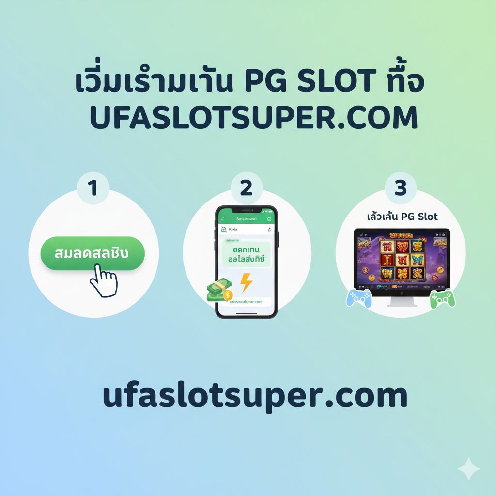 ภาพขั้นตอนการสอนที่แสดงให้ผู้เล่นเห็นขั้นตอนการลงทะเบียนและฝากเงิน 3 ขั้นตอนง่ายๆ ที่ ufaslotsuper.com โดยใช้แผนภาพขั้นตอนที่มีหมายเลขกำกับเป็นวงกลมหรือสี่เหลี่ยมตามลำดับ: 1. สมัครสมาชิก (คลิกปุ่ม), 2. ฝากเงิน ออโต้ (หน้าจอมือถือแสดงการฝากเงินสำเร็จ), 3. เข้าเล่น PG Slot (หน้าจอแสดงการเล่นเกม เช่น Mahjong Ways) สไตล์โดยรวมควรเรียบง่าย สดใส ใช้สีพื้นหลังที่อ่อนโยนและไอคอนขั้นตอนที่มีสีสัน เน้นความสะดวกในการใช้งานและระบบอัตโนมัติ (ออโต้) พร้อมชื่อเว็บไซต์ ufaslotsuper.com เป็นแพลตฟอร์มการทำงาน